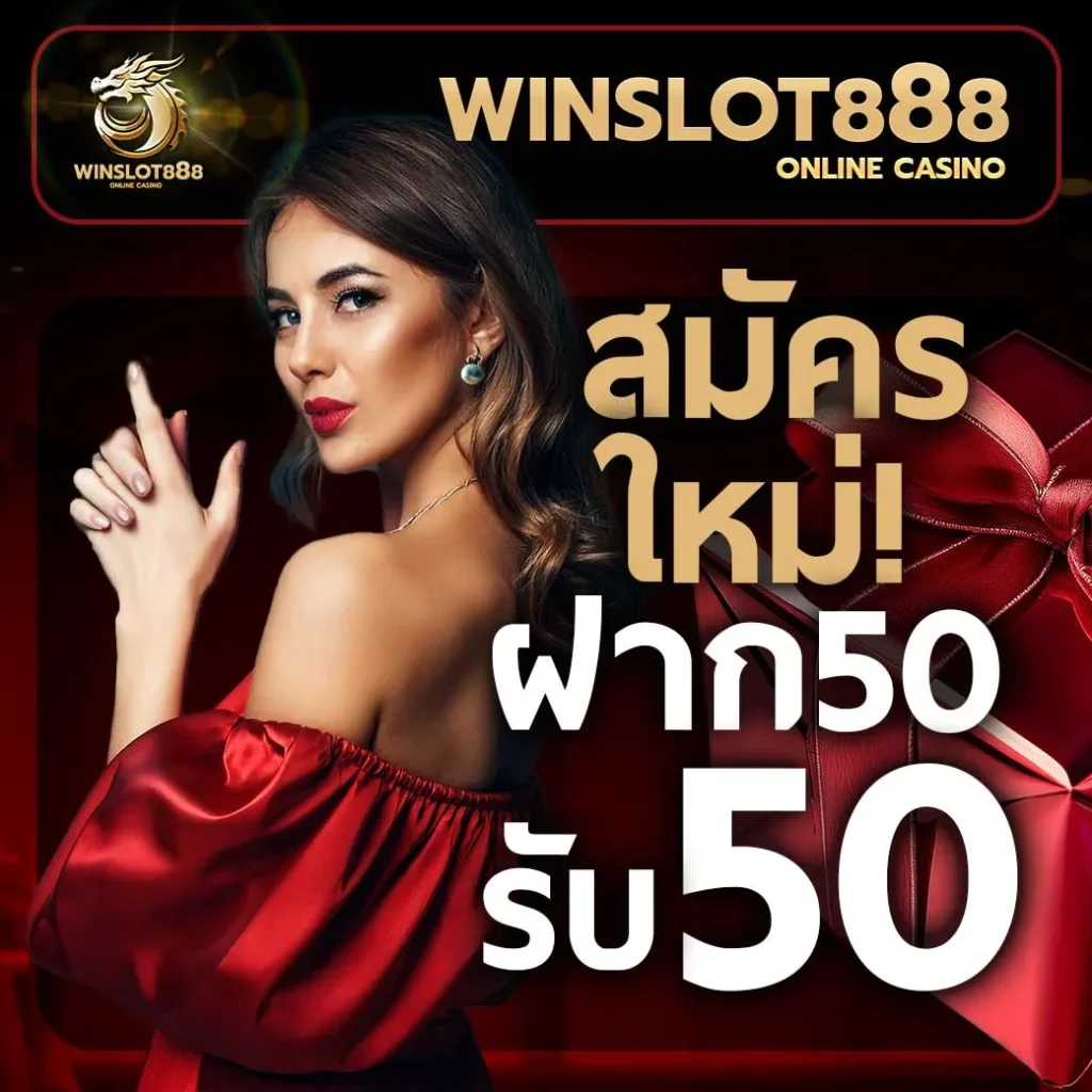 วิน 888 สมัครใหม่ ฝาก50 รับ 50