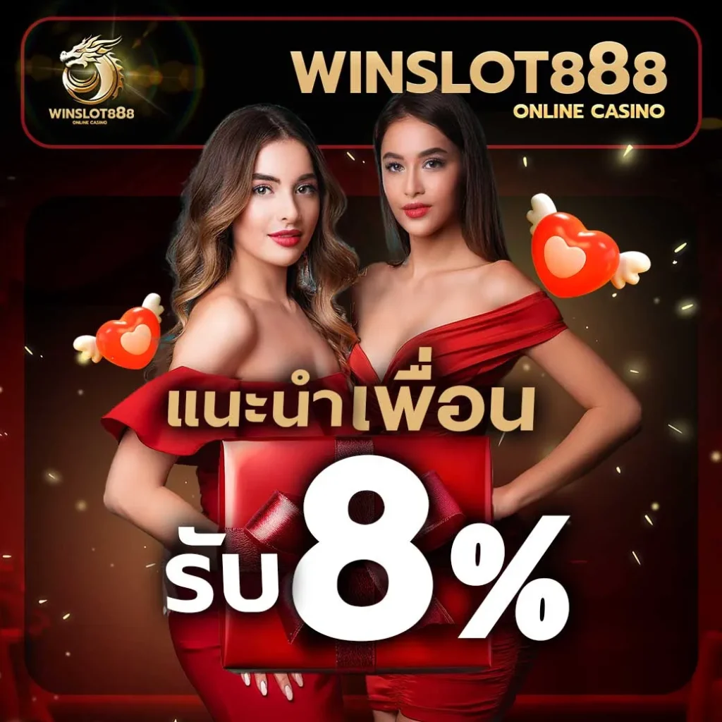 วิน 888 แนะนำเพื่อน รับ 8%