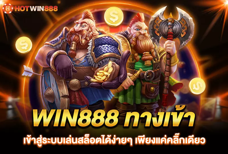 วิน 888 ทางเข้าเล่น